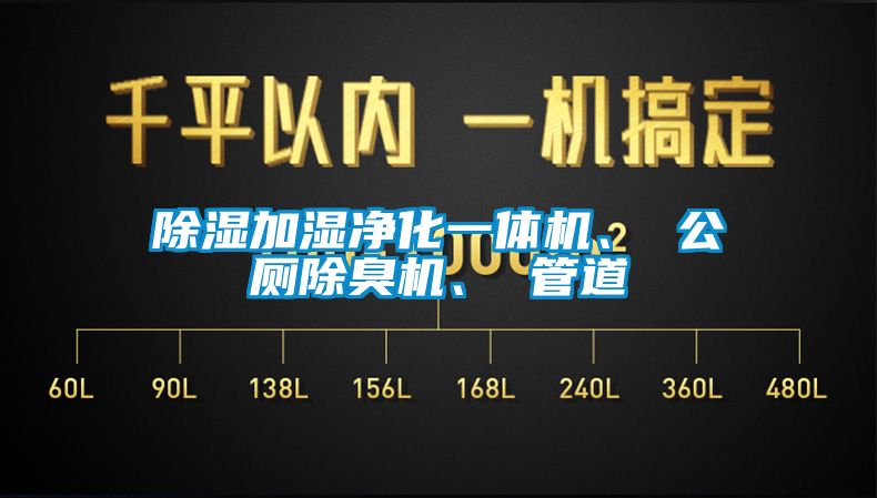 除濕加濕凈化一體機(jī)、 公廁除臭機(jī)、 管道