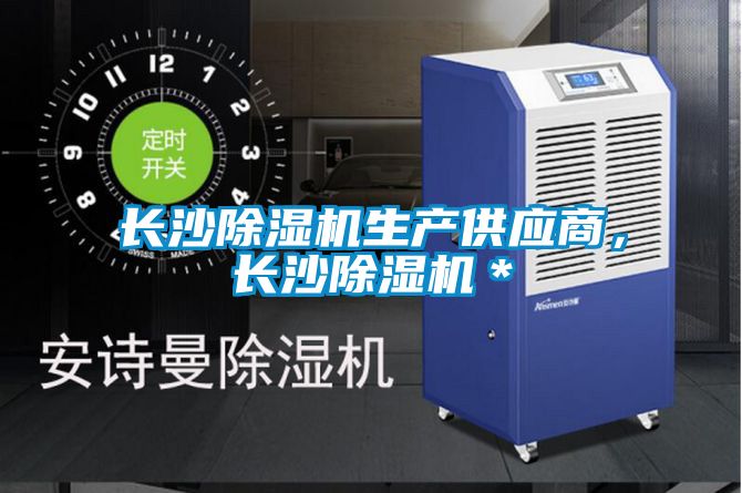 長沙除濕機生產(chǎn)供應(yīng)商，長沙除濕機＊