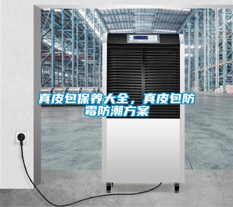 真皮包保養(yǎng)大全，真皮包防霉防潮方案