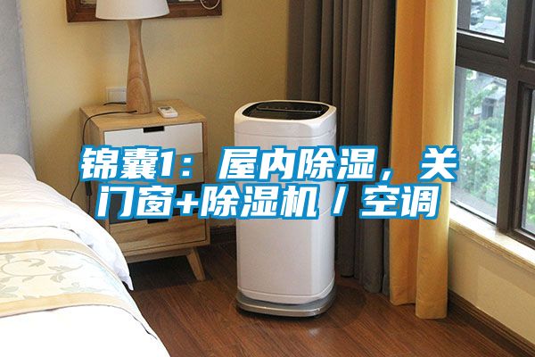 錦囊1：屋內(nèi)除濕，關(guān)門窗+除濕機／空調(diào)