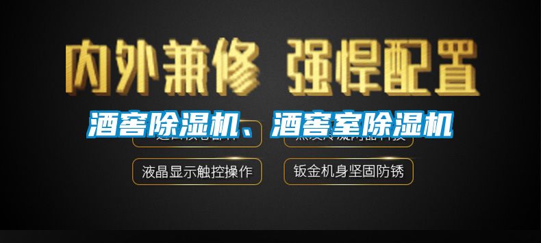 酒窖除濕機(jī)、酒窖室除濕機(jī)