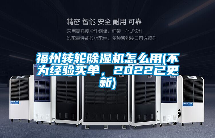 福州轉(zhuǎn)輪除濕機(jī)怎么用(不為經(jīng)驗(yàn)買(mǎi)單，2022已更新)
