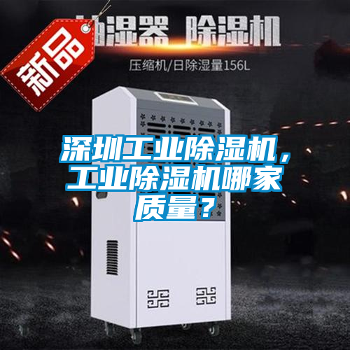 深圳工業(yè)除濕機(jī)，工業(yè)除濕機(jī)哪家質(zhì)量？