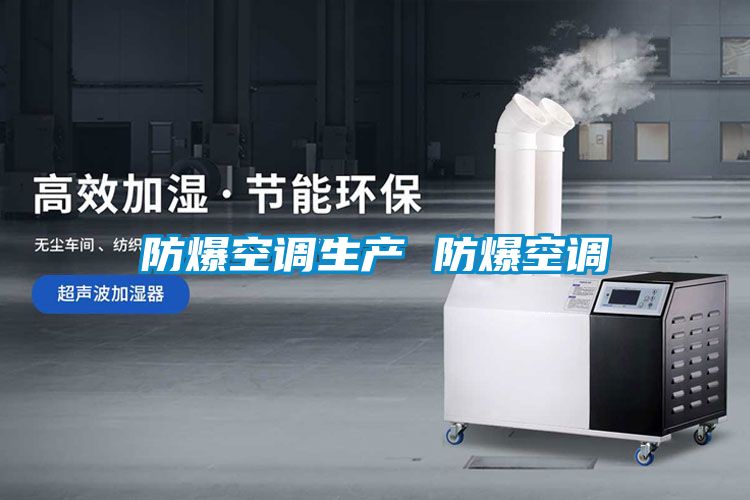 防爆空調生產(chǎn) 防爆空調