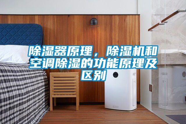 除濕器原理，除濕機和空調(diào)除濕的功能原理及區(qū)別