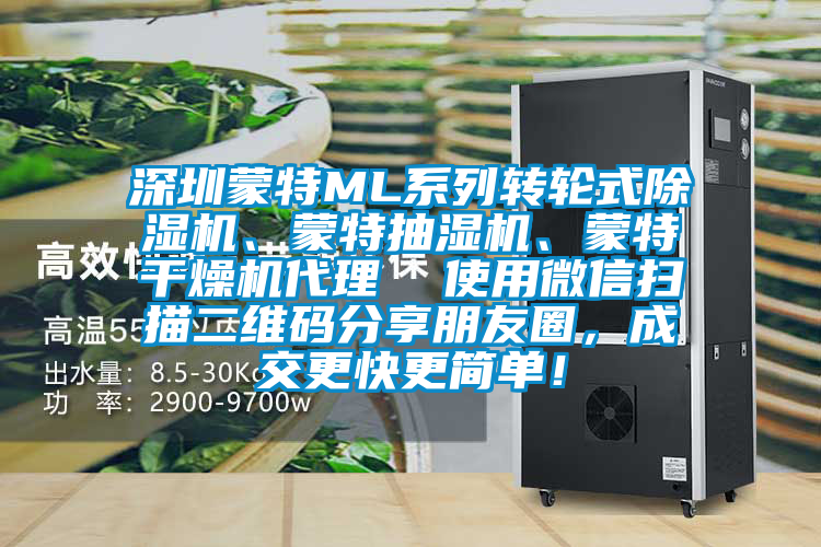 深圳蒙特ML系列轉(zhuǎn)輪式除濕機(jī)、蒙特抽濕機(jī)、蒙特干燥機(jī)代理  使用微信掃描二維碼分享朋友圈，成交更快更簡單！