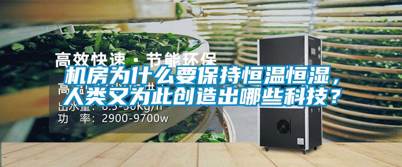 機(jī)房為什么要保持恒溫恒濕，人類(lèi)又為此創(chuàng)造出哪些科技？