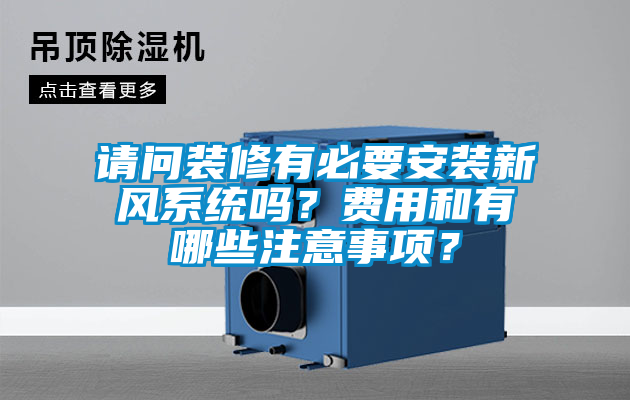 請問裝修有必要安裝新風(fēng)系統(tǒng)嗎？費用和有哪些注意事項？