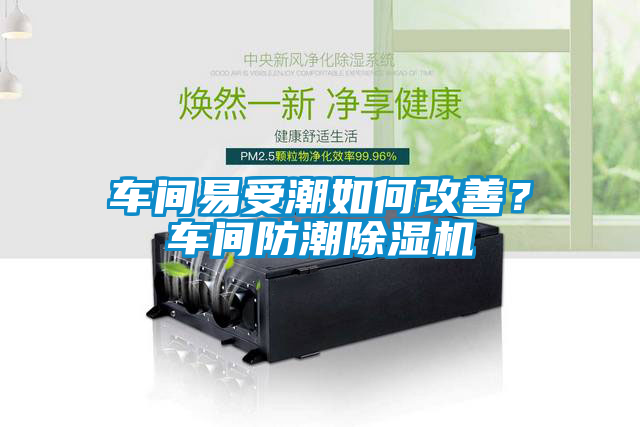 車間易受潮如何改善？車間防潮除濕機(jī)