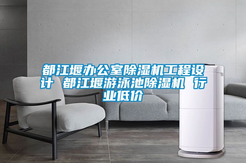 都江堰辦公室除濕機(jī)工程設(shè)計(jì) 都江堰游泳池除濕機(jī) 行業(yè)低價