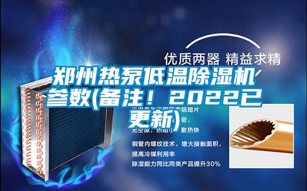 鄭州熱泵低溫除濕機(jī)參數(shù)(備注！2022已更新)