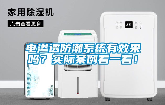 電滲透防潮系統(tǒng)有效果嗎？實(shí)際案例看一看！