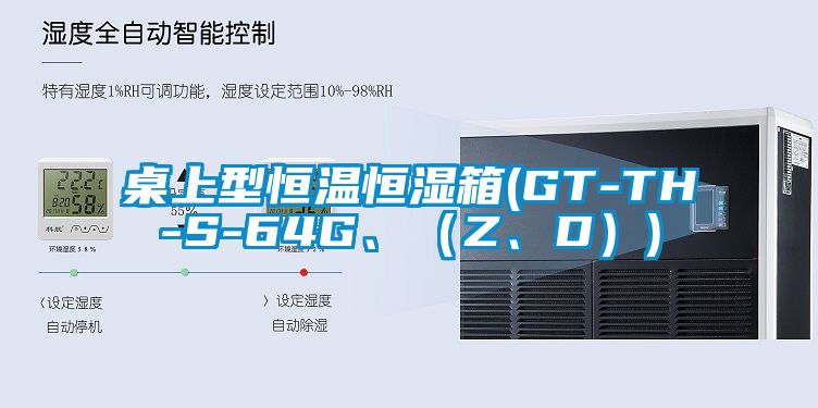 桌上型恒溫恒濕箱(GT-TH-S-64G、（Z、D）)