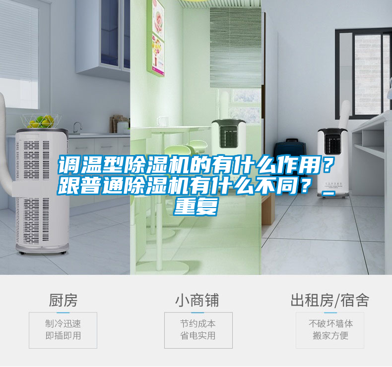 調(diào)溫型除濕機(jī)的有什么作用？跟普通除濕機(jī)有什么不同？_重復(fù)