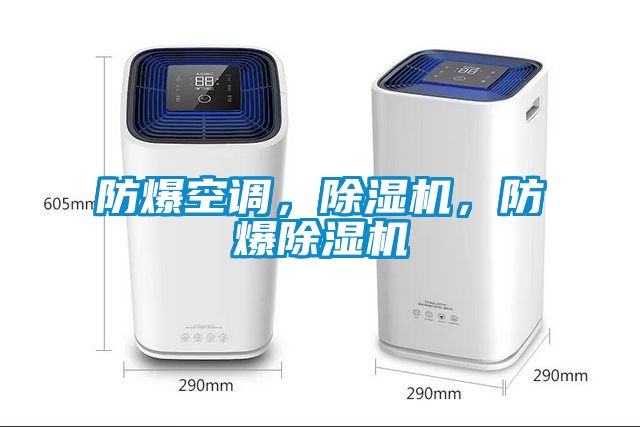 防爆空調(diào)，除濕機，防爆除濕機