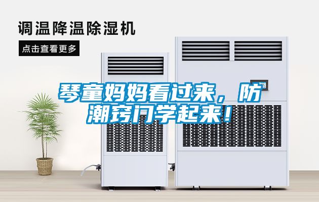 琴童媽媽看過(guò)來(lái)，防潮竅門學(xué)起來(lái)！