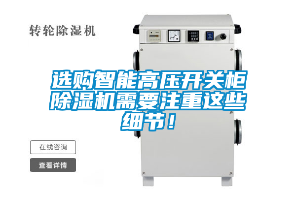 選購智能高壓開關(guān)柜除濕機(jī)需要注重這些細(xì)節(jié)！