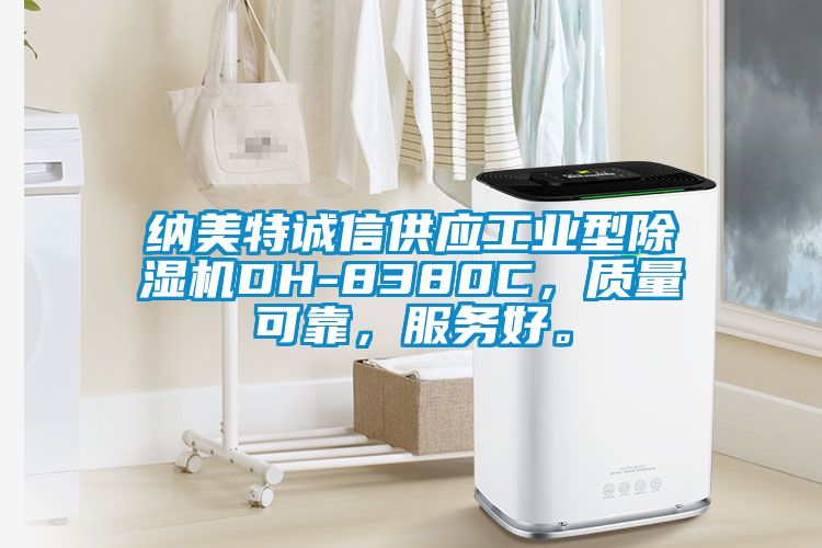 納美特誠信供應(yīng)工業(yè)型除濕機DH-8380C，質(zhì)量可靠，服務(wù)好。