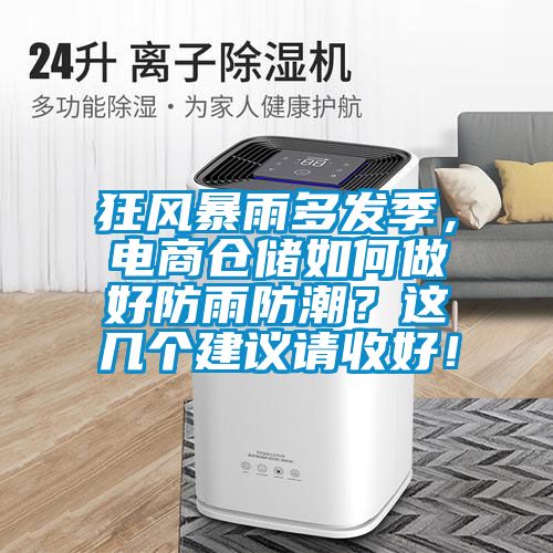 狂風(fēng)暴雨多發(fā)季，電商倉儲如何做好防雨防潮？這幾個建議請收好！