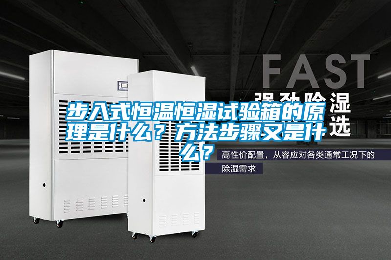 步入式恒溫恒濕試驗箱的原理是什么？方法步驟又是什么？