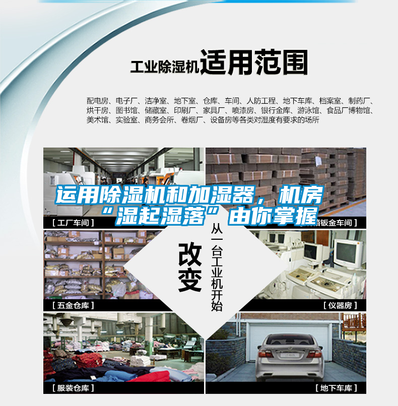 運(yùn)用除濕機(jī)和加濕器，機(jī)房“濕起濕落”由你掌握