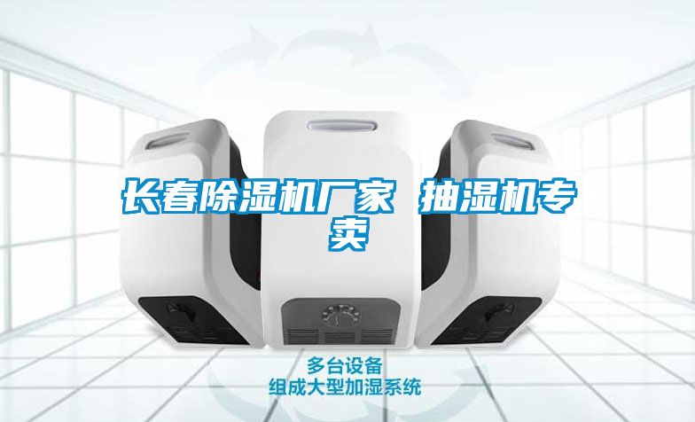 長(zhǎng)春除濕機(jī)廠家 抽濕機(jī)專賣