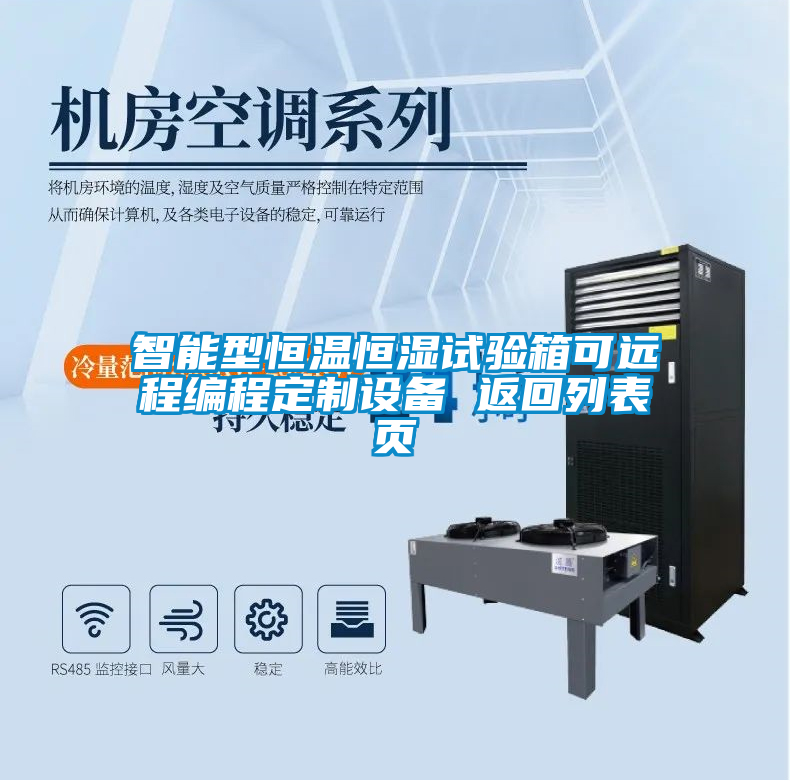 智能型恒溫恒濕試驗箱可遠(yuǎn)程編程定制設(shè)備 返回列表頁