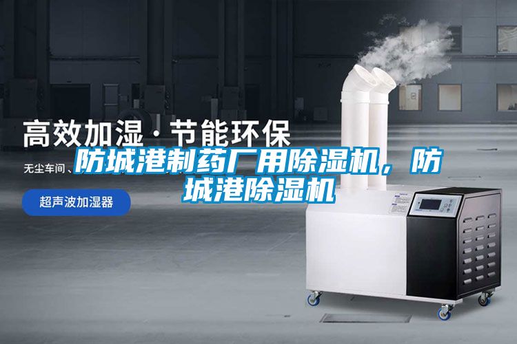 防城港制藥廠用除濕機(jī)，防城港除濕機(jī)