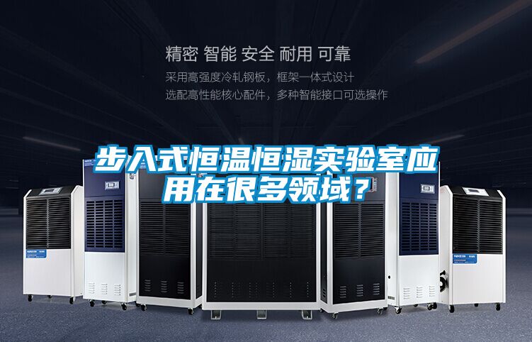 步入式恒溫恒濕實驗室應(yīng)用在很多領(lǐng)域？
