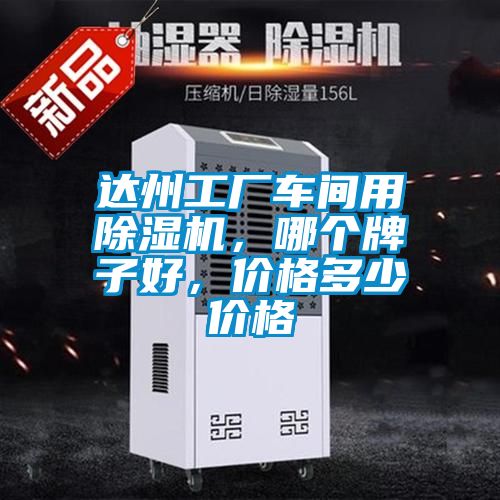 達(dá)州工廠車間用除濕機(jī)，哪個牌子好，價格多少價格