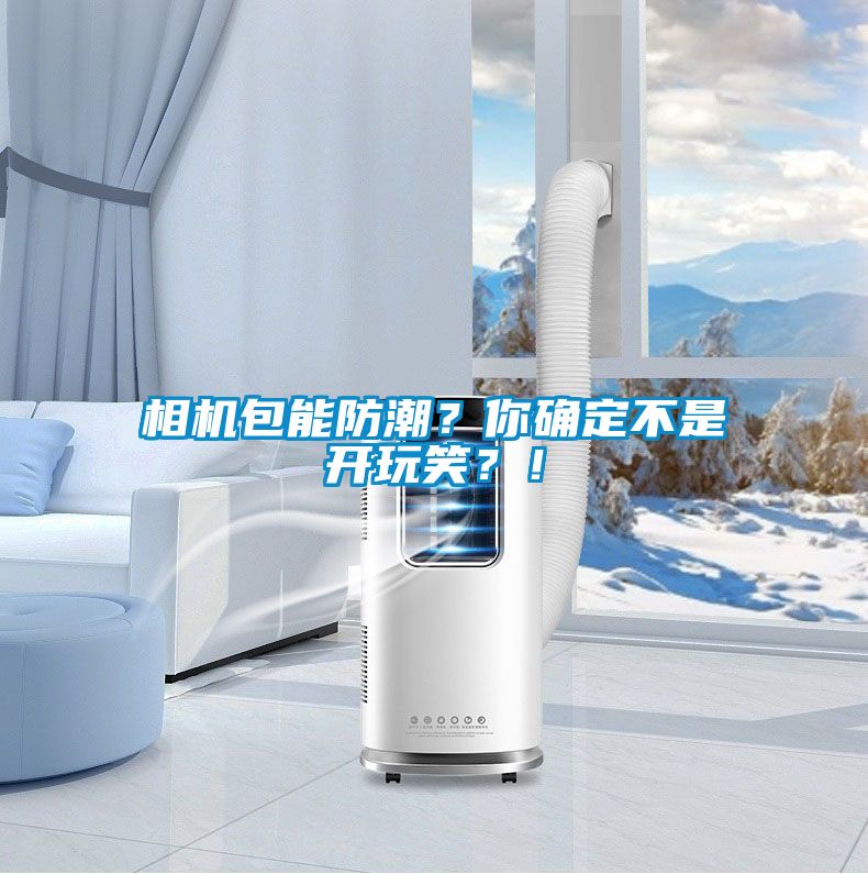 相機(jī)包能防潮？你確定不是開玩笑？！