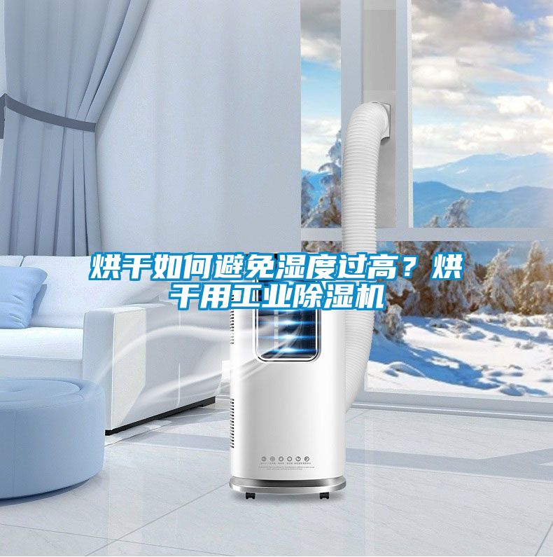 烘干如何避免濕度過高？烘干用工業(yè)除濕機