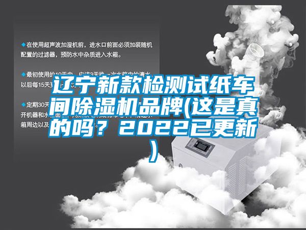 遼寧新款檢測(cè)試紙車間除濕機(jī)品牌(這是真的嗎？2022已更新)
