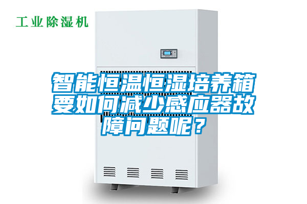 智能恒溫恒濕培養(yǎng)箱要如何減少感應(yīng)器故障問題呢？