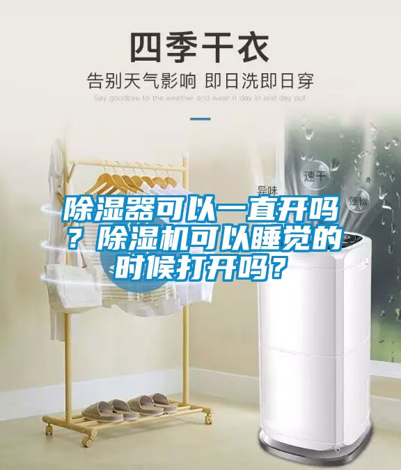 除濕器可以一直開嗎？除濕機可以睡覺的時候打開嗎？