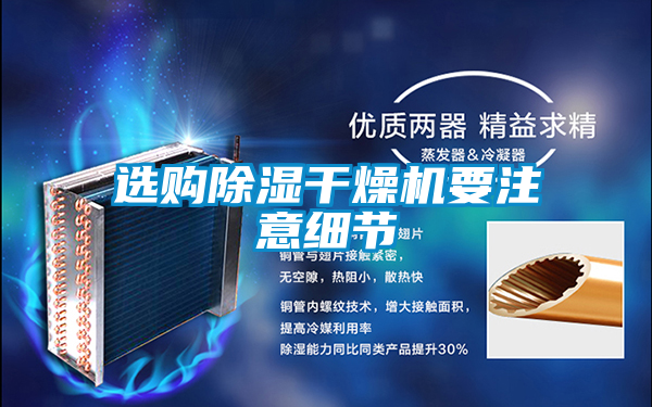 選購除濕干燥機要注意細(xì)節(jié)