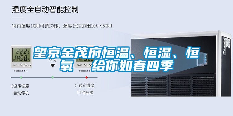 望京金茂府恒溫、恒濕、恒氧  給你如春四季