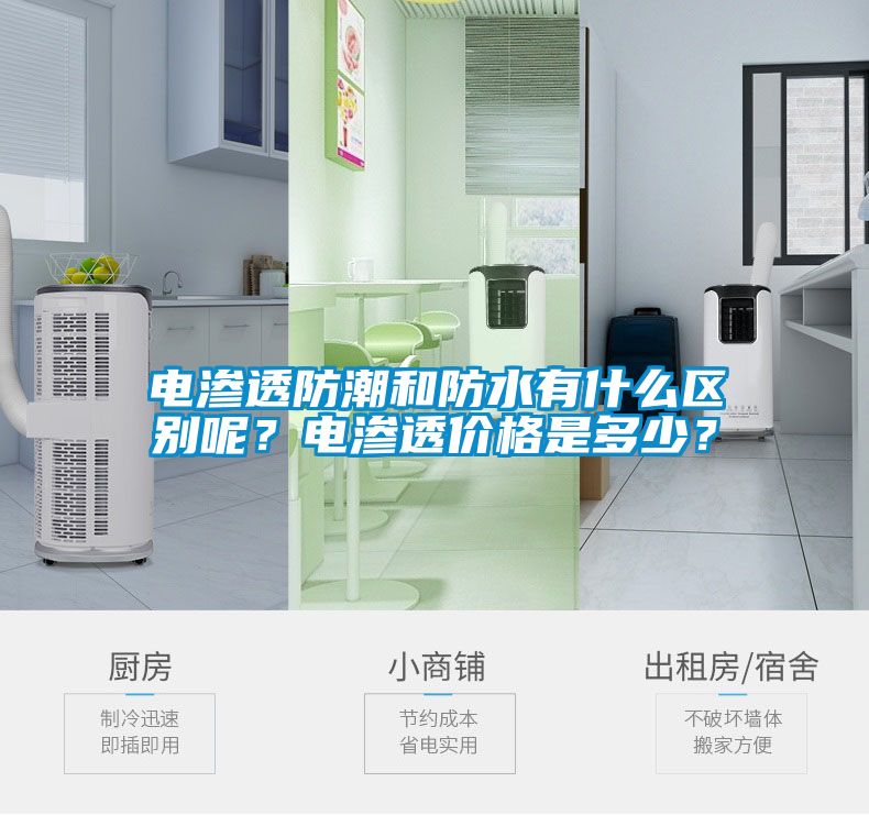 電滲透防潮和防水有什么區(qū)別呢？電滲透價(jià)格是多少？