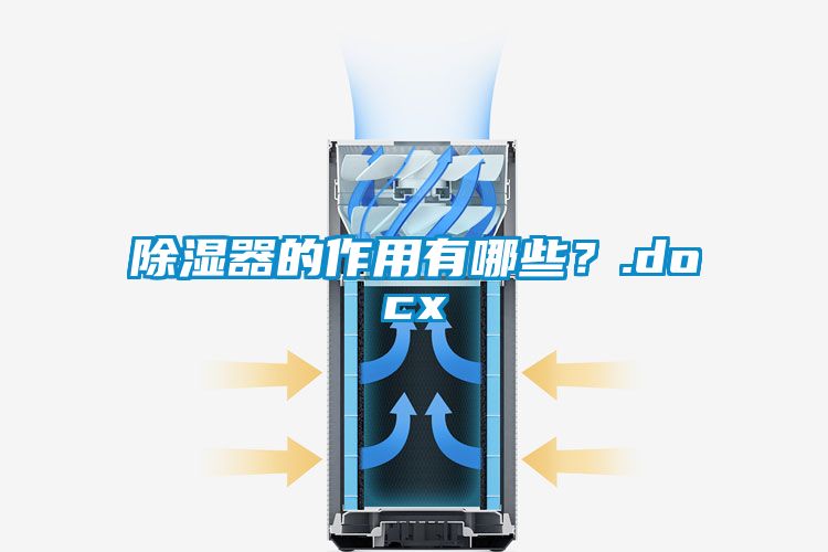除濕器的作用有哪些？.docx