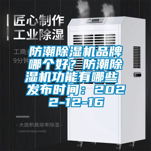 防潮除濕機(jī)品牌哪個(gè)好？防潮除濕機(jī)功能有哪些 發(fā)布時(shí)間：2022-12-16