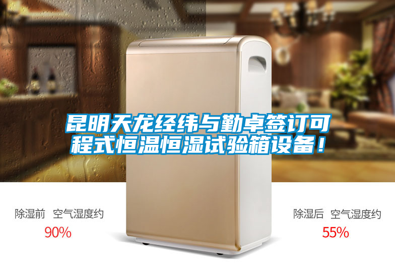 昆明天龍經(jīng)緯與勤卓簽訂可程式恒溫恒濕試驗(yàn)箱設(shè)備！