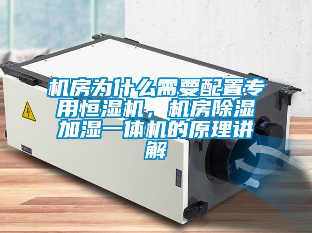 機房為什么需要配置專用恒濕機，機房除濕加濕一體機的原理講解