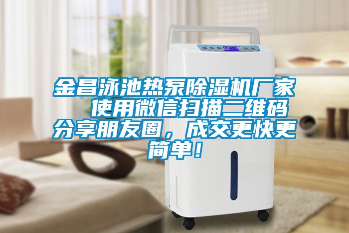 金昌泳池?zé)岜贸凉駲C(jī)廠家  使用微信掃描二維碼分享朋友圈，成交更快更簡單！