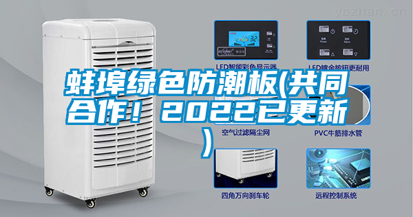 蚌埠綠色防潮板(共同合作！2022已更新)