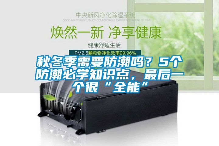 秋冬季需要防潮嗎？5個(gè)防潮必學(xué)知識(shí)點(diǎn)，最后一個(gè)很“全能”