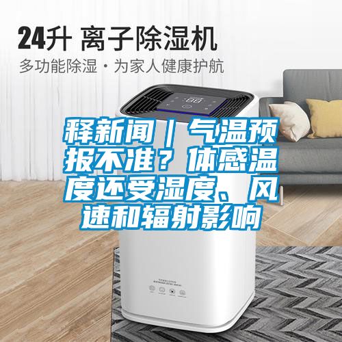 釋新聞｜氣溫預(yù)報不準(zhǔn)？體感溫度還受濕度、風(fēng)速和輻射影響