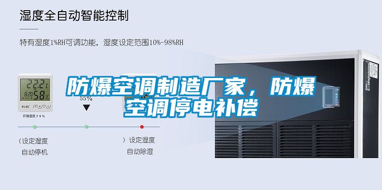 防爆空調(diào)制造廠家，防爆空調(diào)停電補(bǔ)償