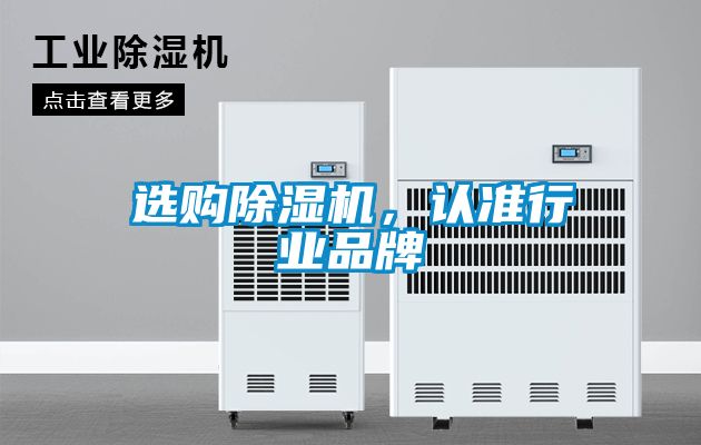選購除濕機(jī)，認(rèn)準(zhǔn)行業(yè)品牌