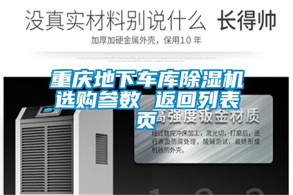 重慶地下車(chē)庫(kù)除濕機(jī)選購(gòu)參數(shù) 返回列表頁(yè)