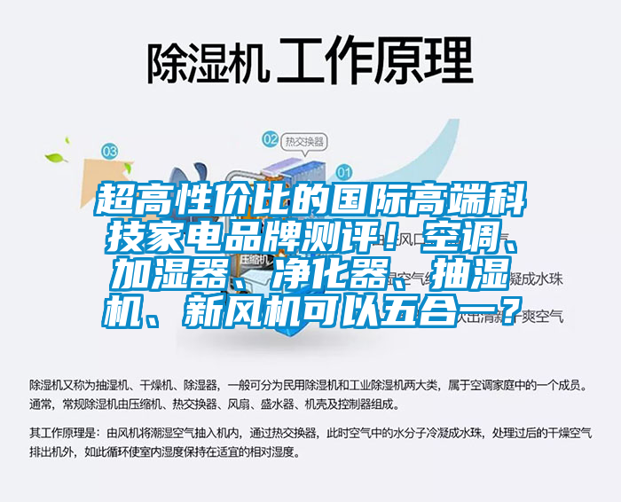 超高性價比的國際高端科技家電品牌測評！空調、加濕器、凈化器、抽濕機、新風機可以五合一？